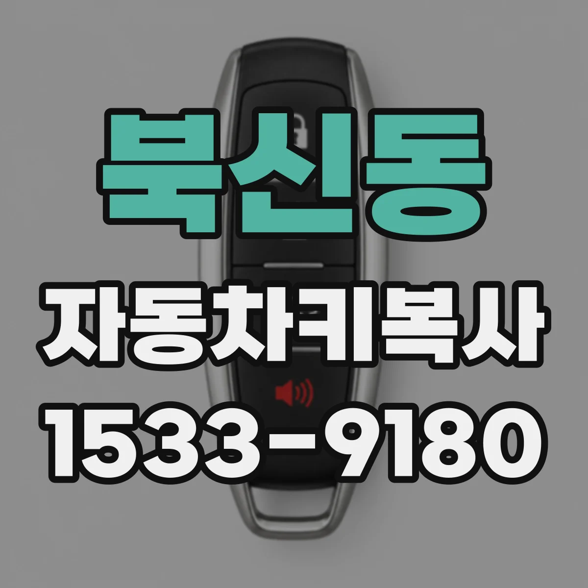 북신동 자동차키복사