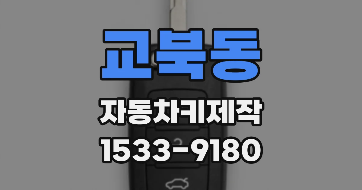교북동 자동차키제작