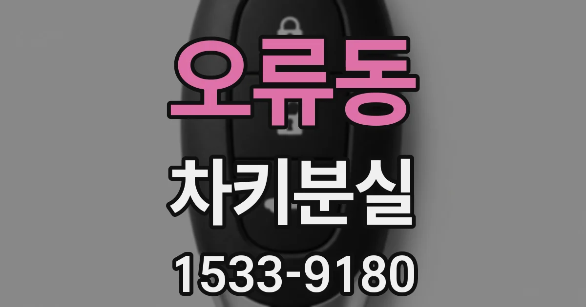 오류동 차키분실