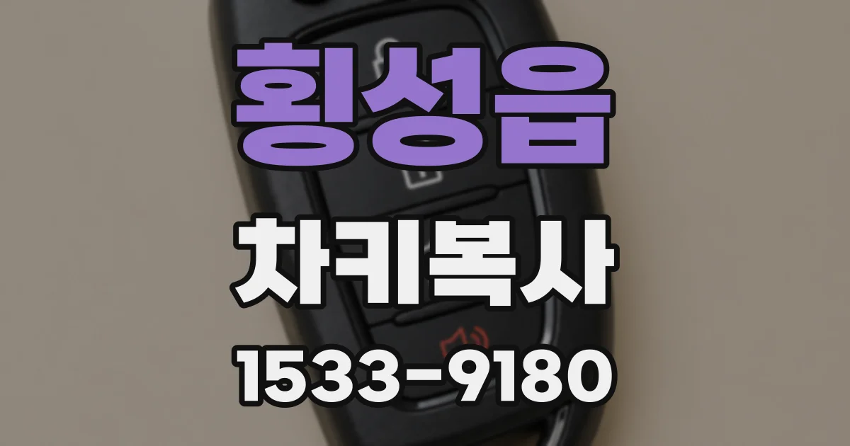 횡성읍 차키복사