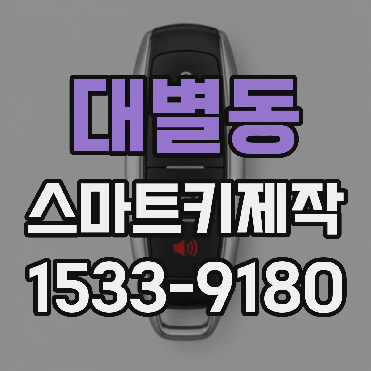 대별동 스마트키제작