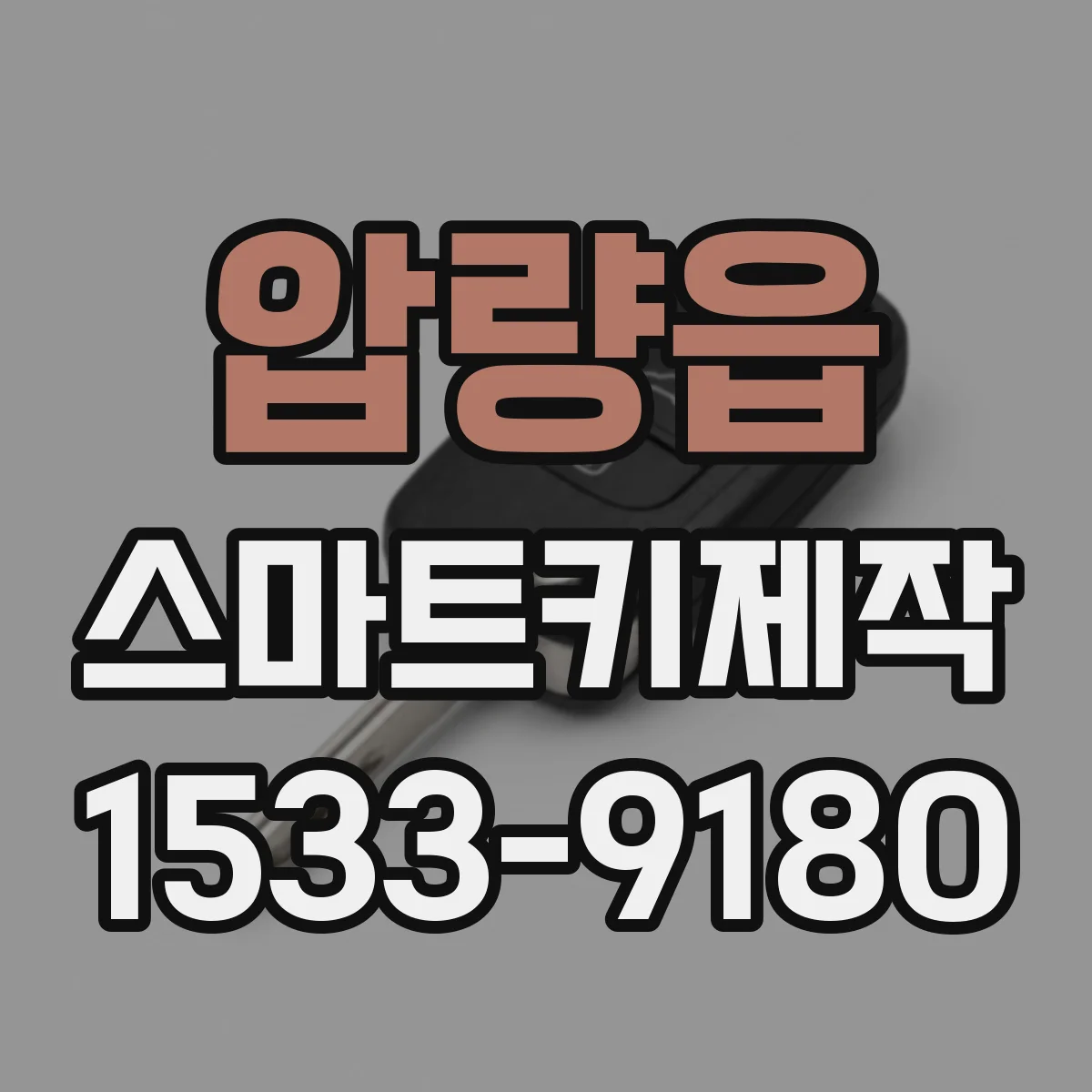 압량읍 스마트키제작