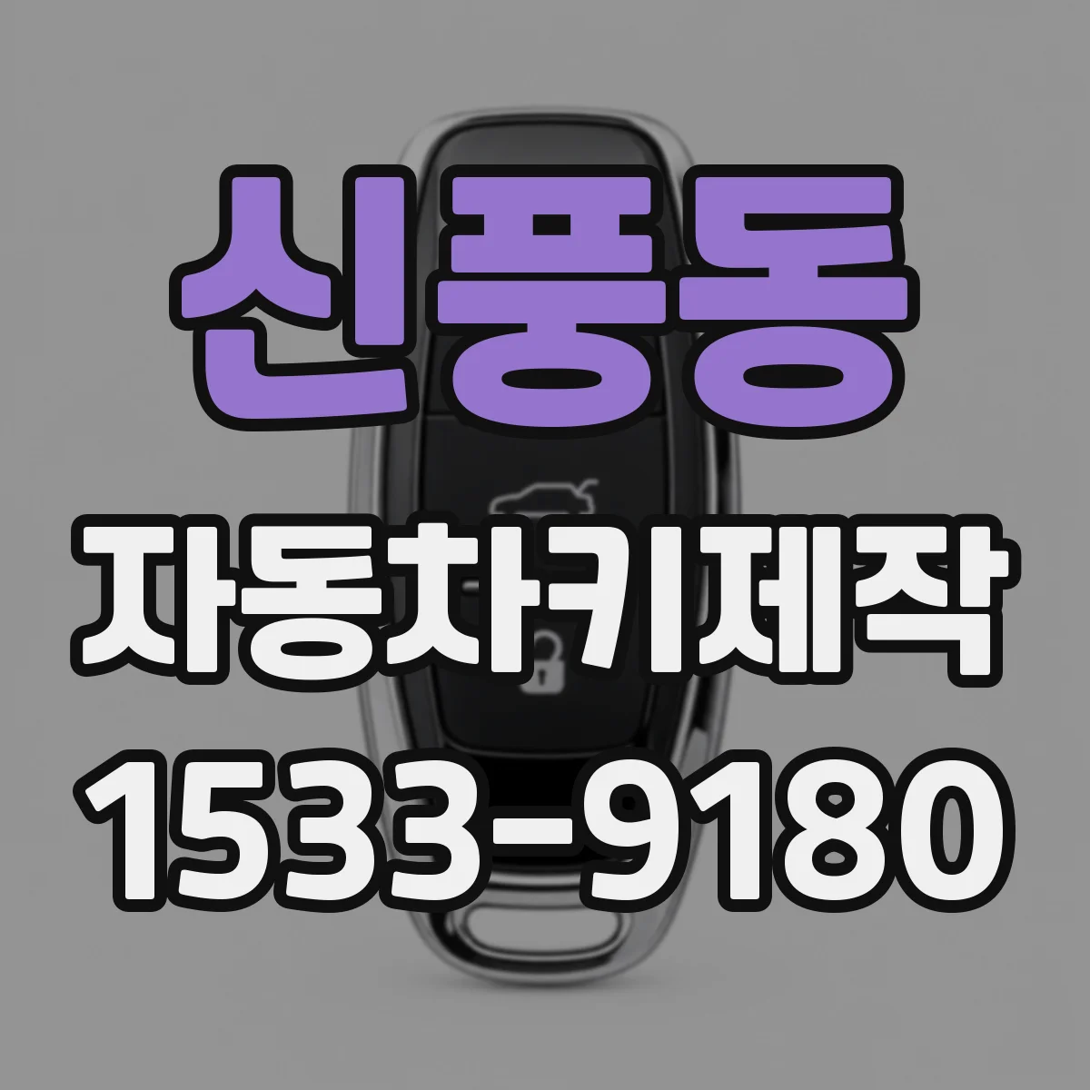 신풍동 자동차키제작