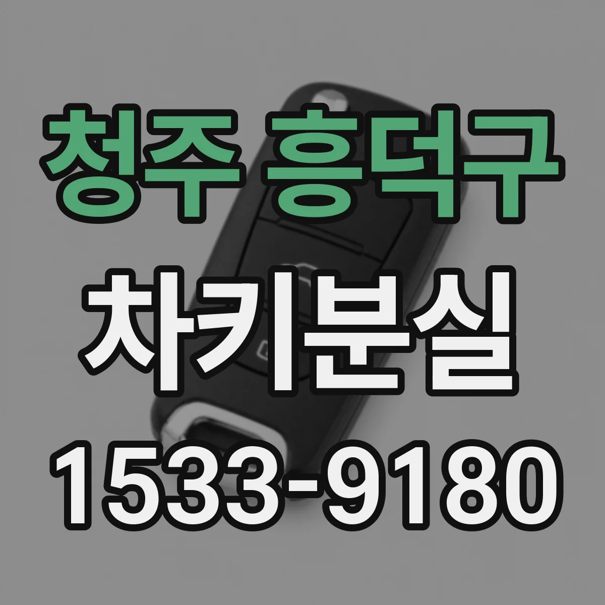 청주 흥덕구 차키분실