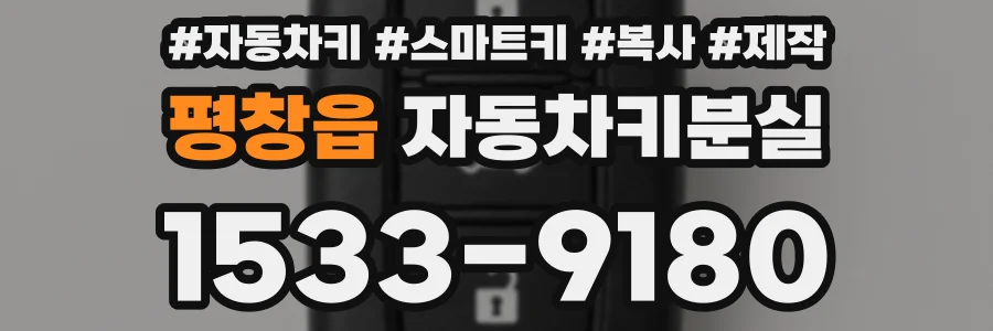 평창읍 자동차키분실