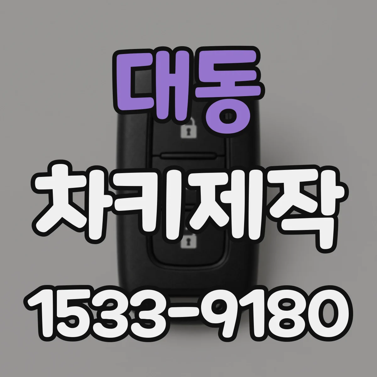 대동 차키제작