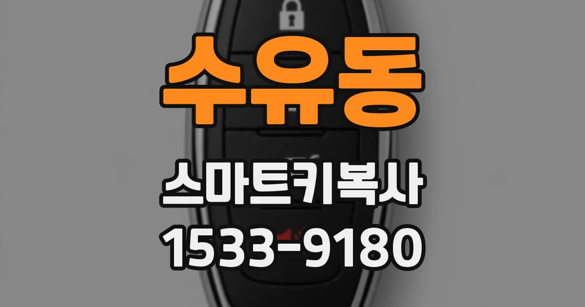 수유동 스마트키복사