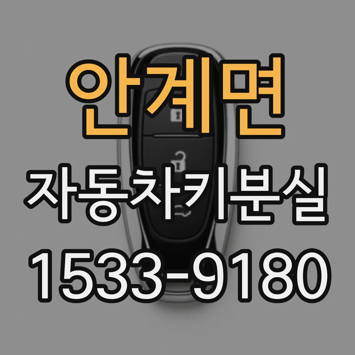 안계면 자동차키분실