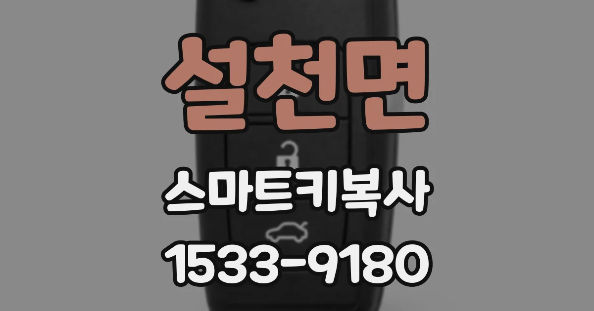설천면 스마트키복사