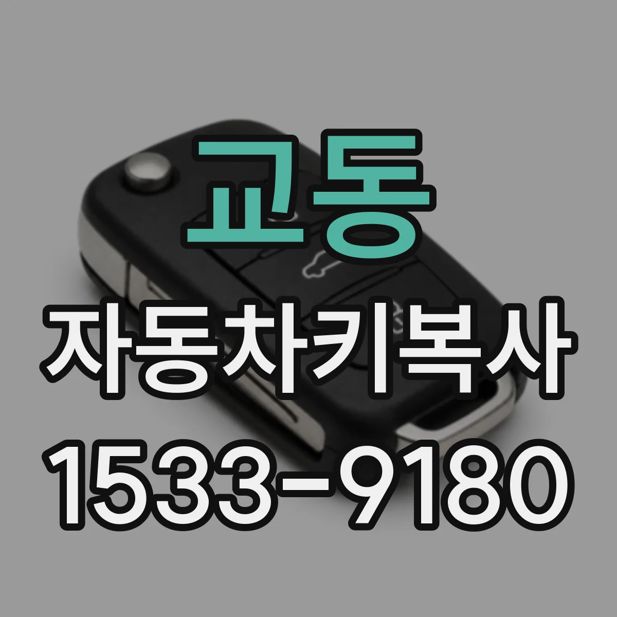교동 자동차키복사