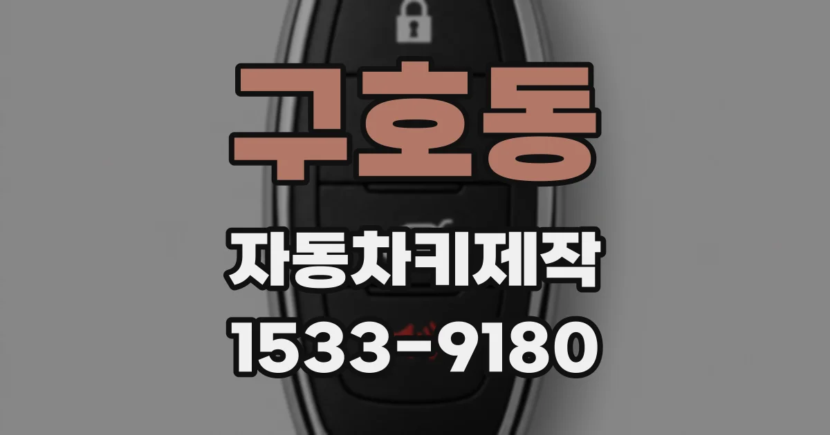 구호동 자동차키제작