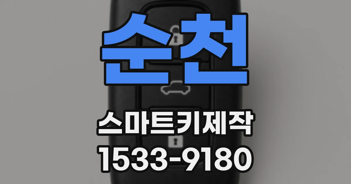 순천 스마트키제작