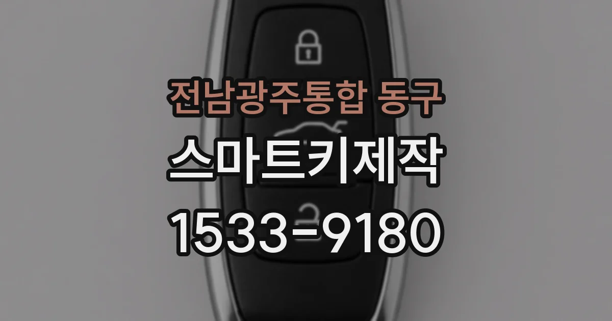전남광주통합 동구 스마트키제작
