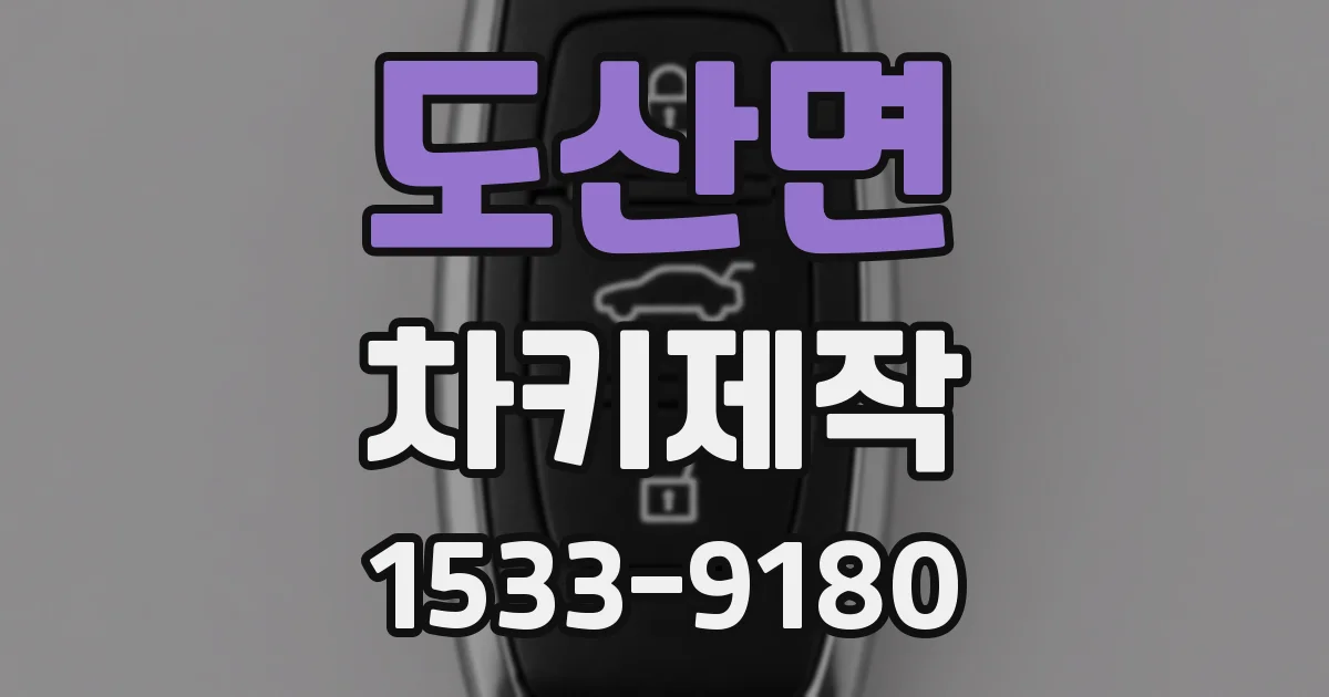 도산면 차키제작