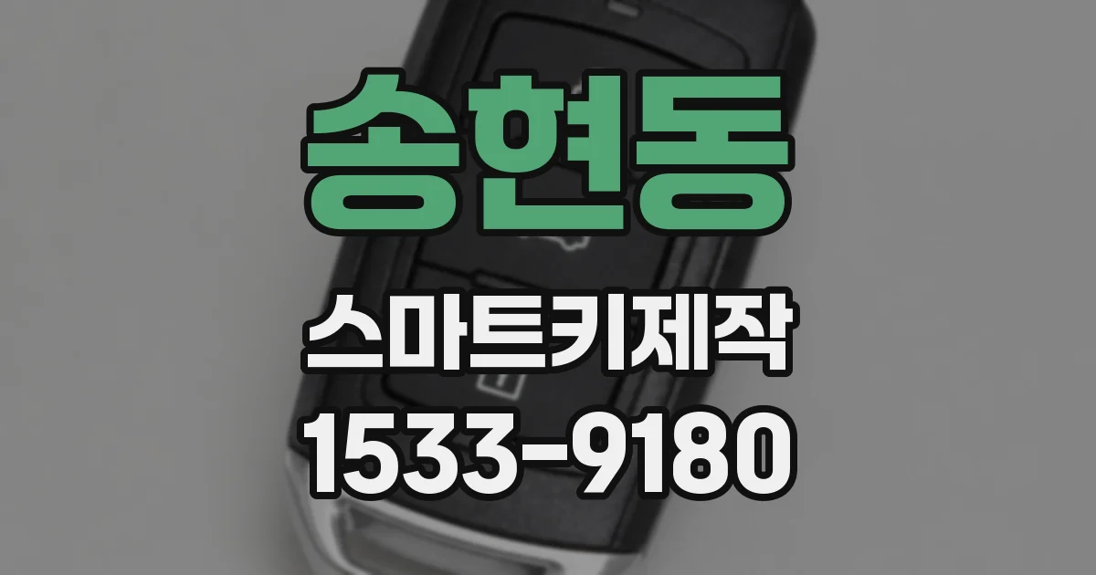 송현동 스마트키제작