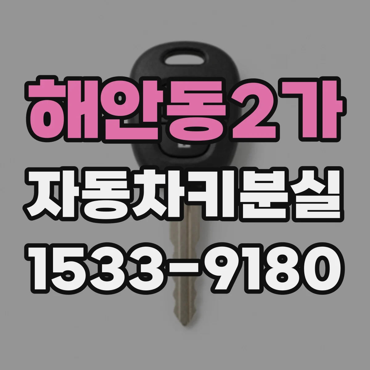 해안동2가 자동차키분실