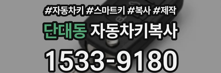 단대동 자동차키복사