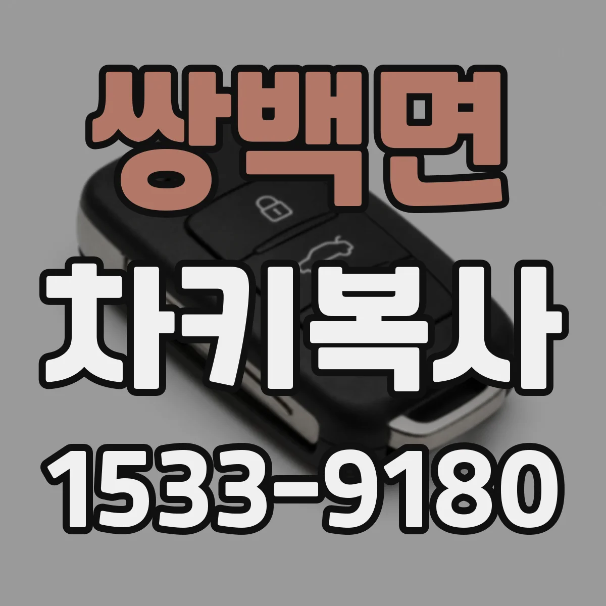 쌍백면 차키복사