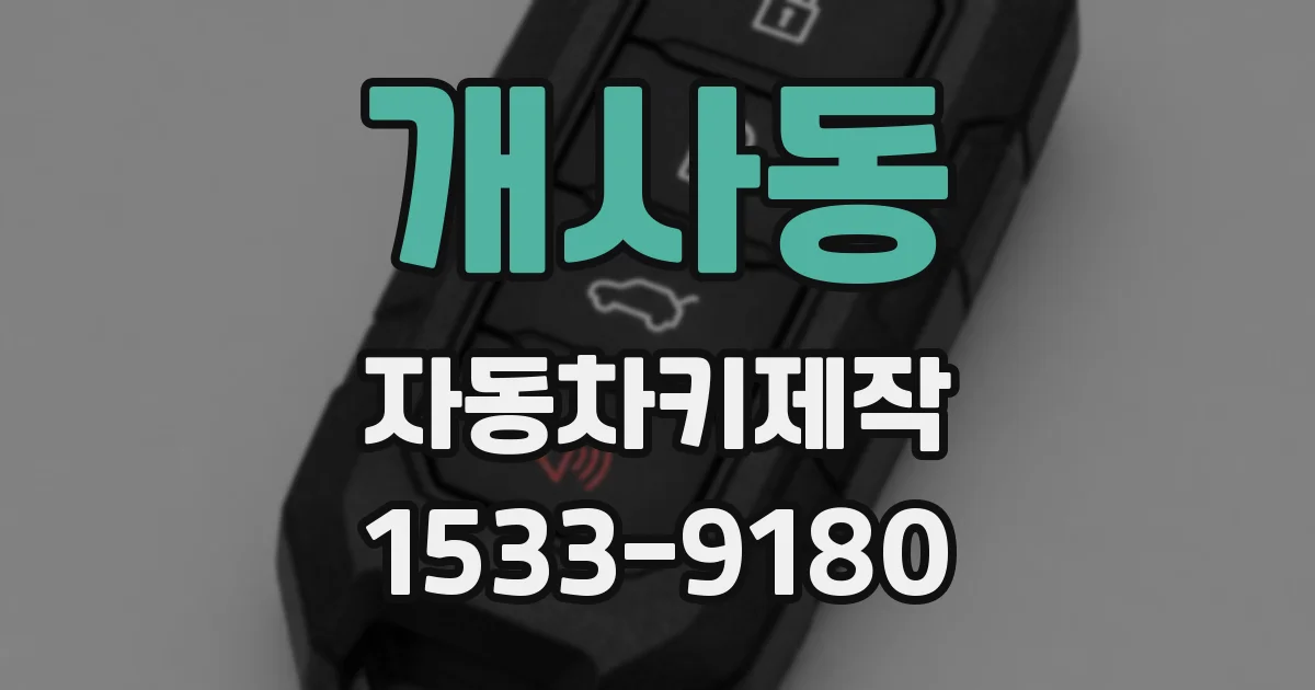 개사동 자동차키제작