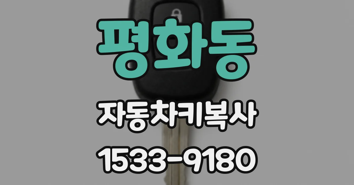 평화동 자동차키복사