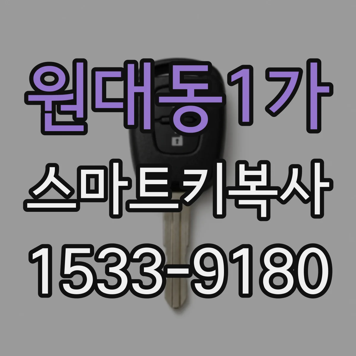 원대동1가 스마트키복사