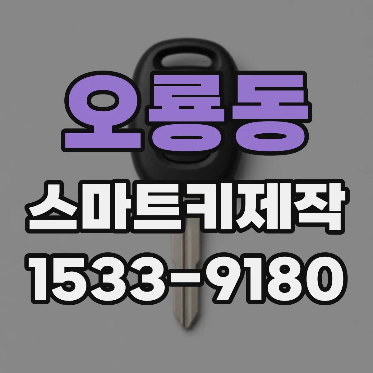 오룡동 스마트키제작