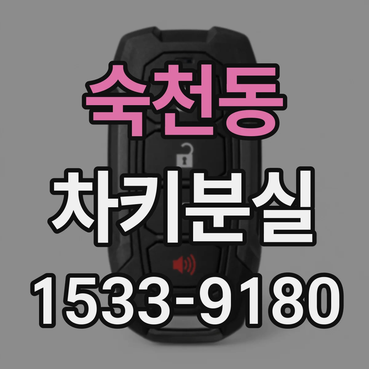 숙천동 차키분실