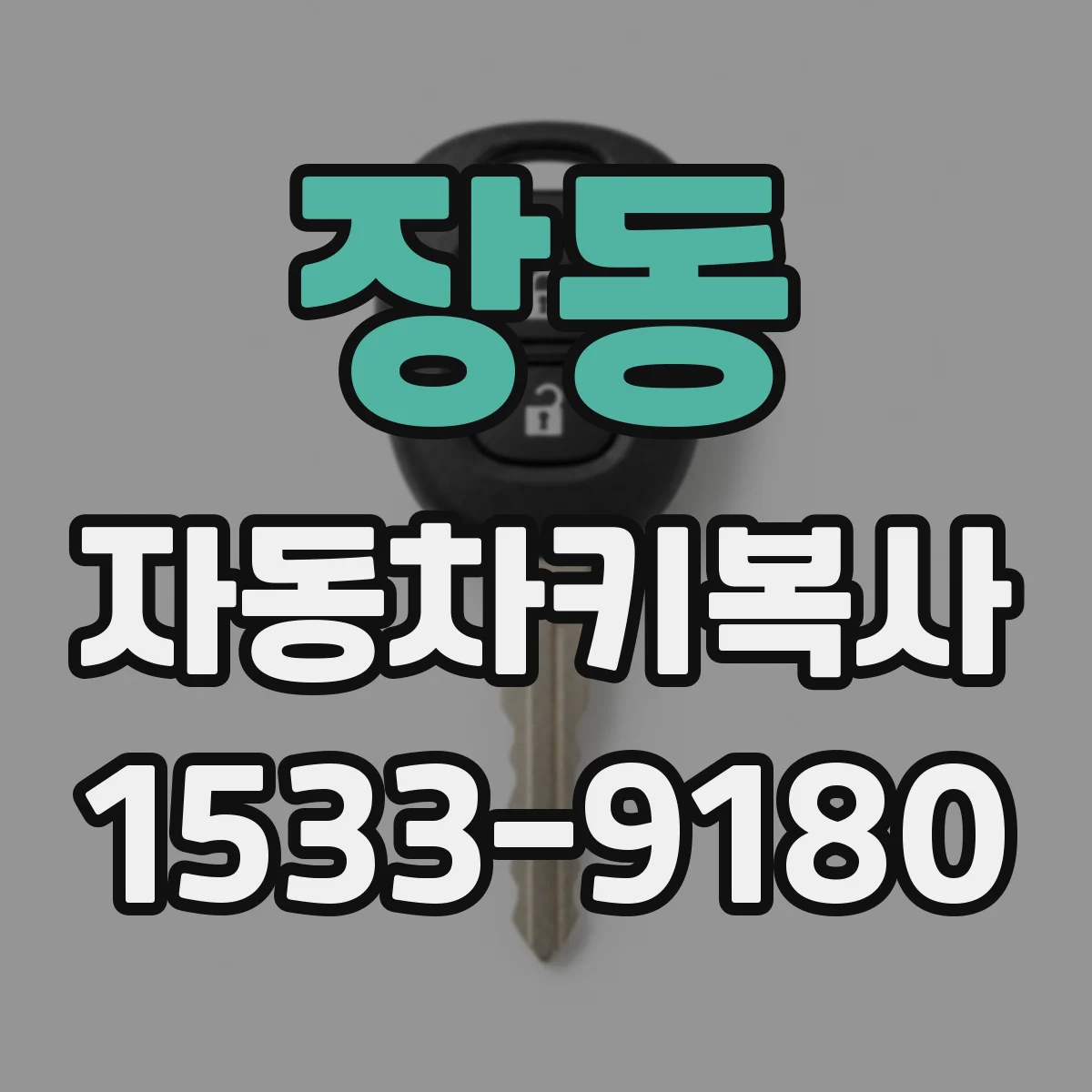 장동 자동차키복사