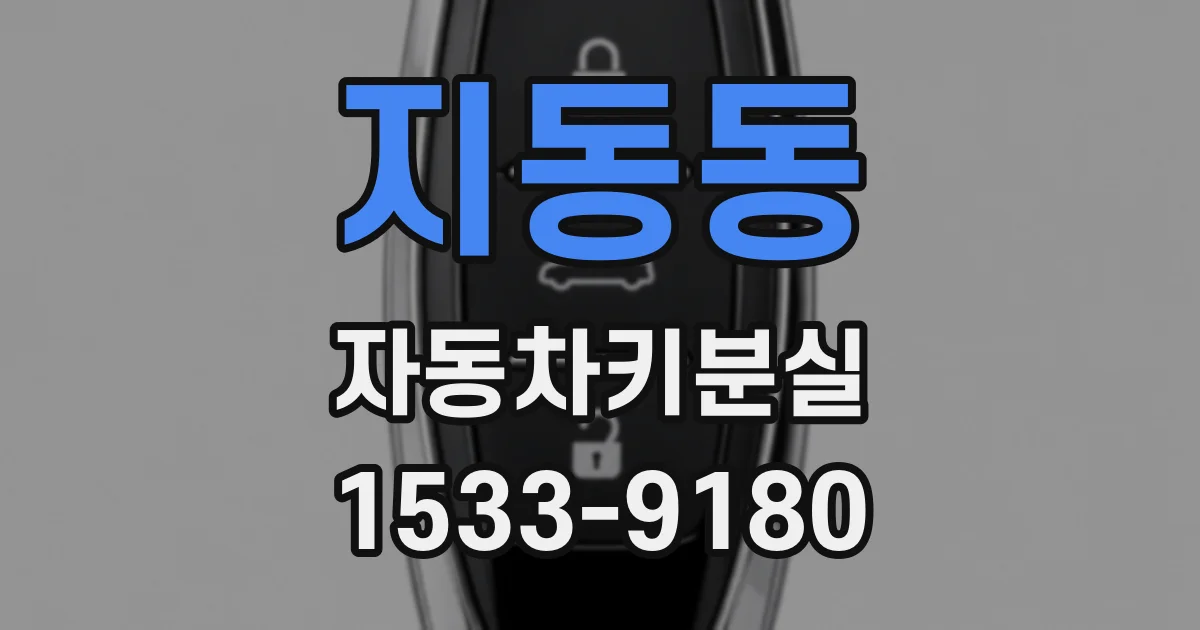 지동동 자동차키분실