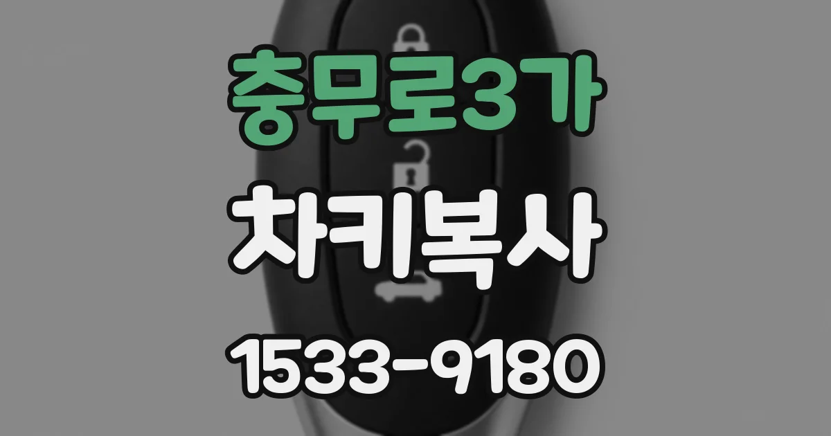 충무로3가 차키복사