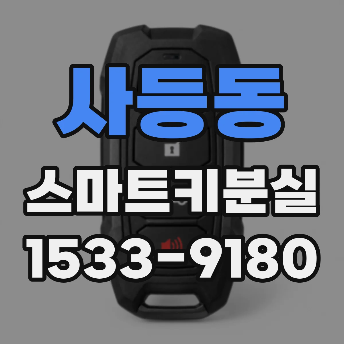 사등동 스마트키분실