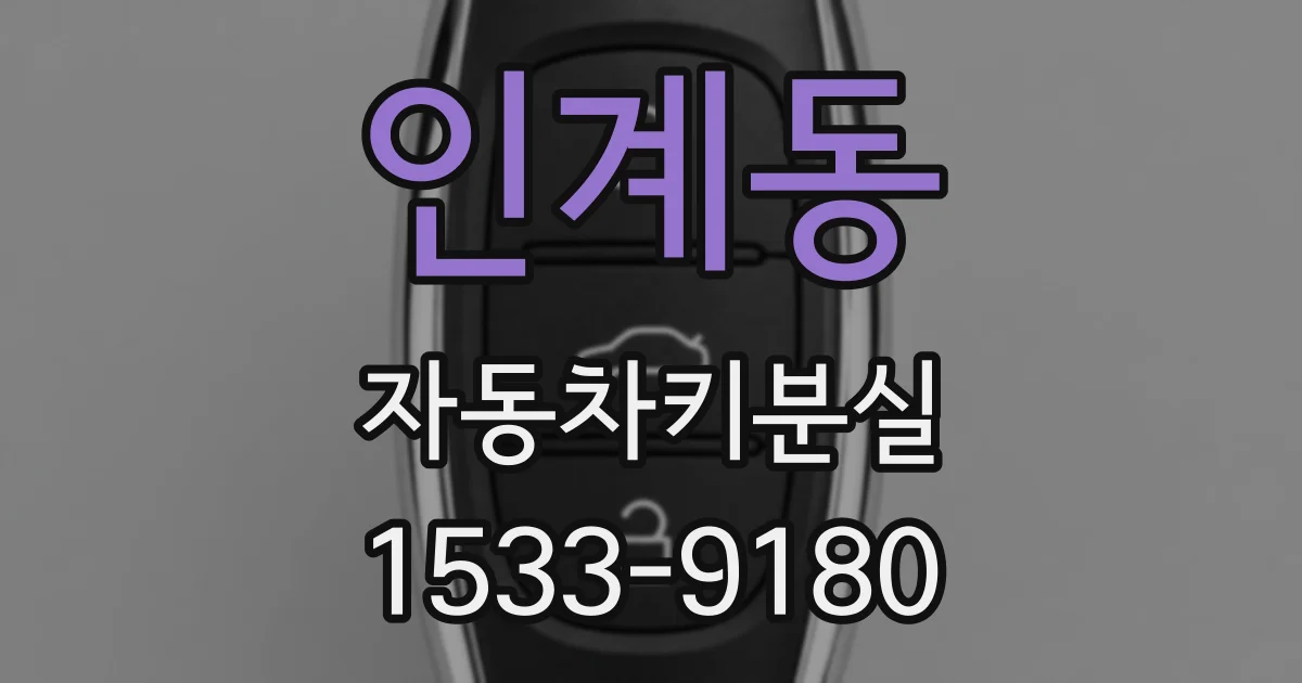 인계동 자동차키분실