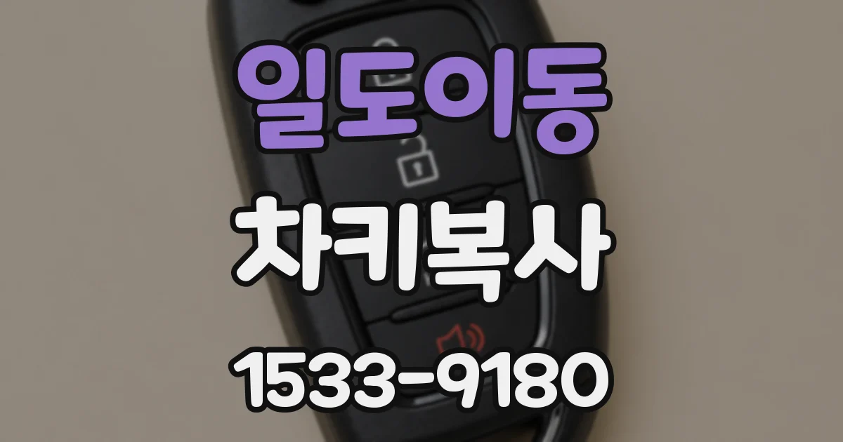 일도이동 차키복사