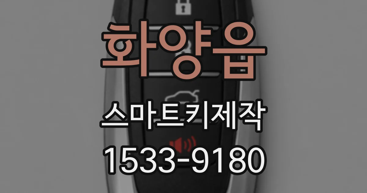 화양읍 스마트키제작