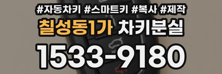 칠성동1가 차키분실