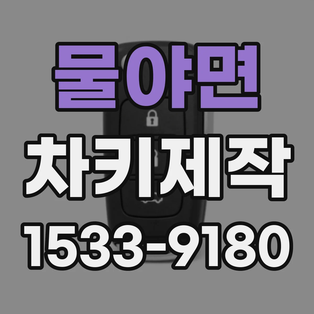 물야면 차키제작