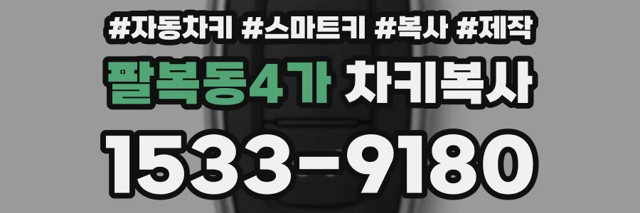팔복동4가 차키복사