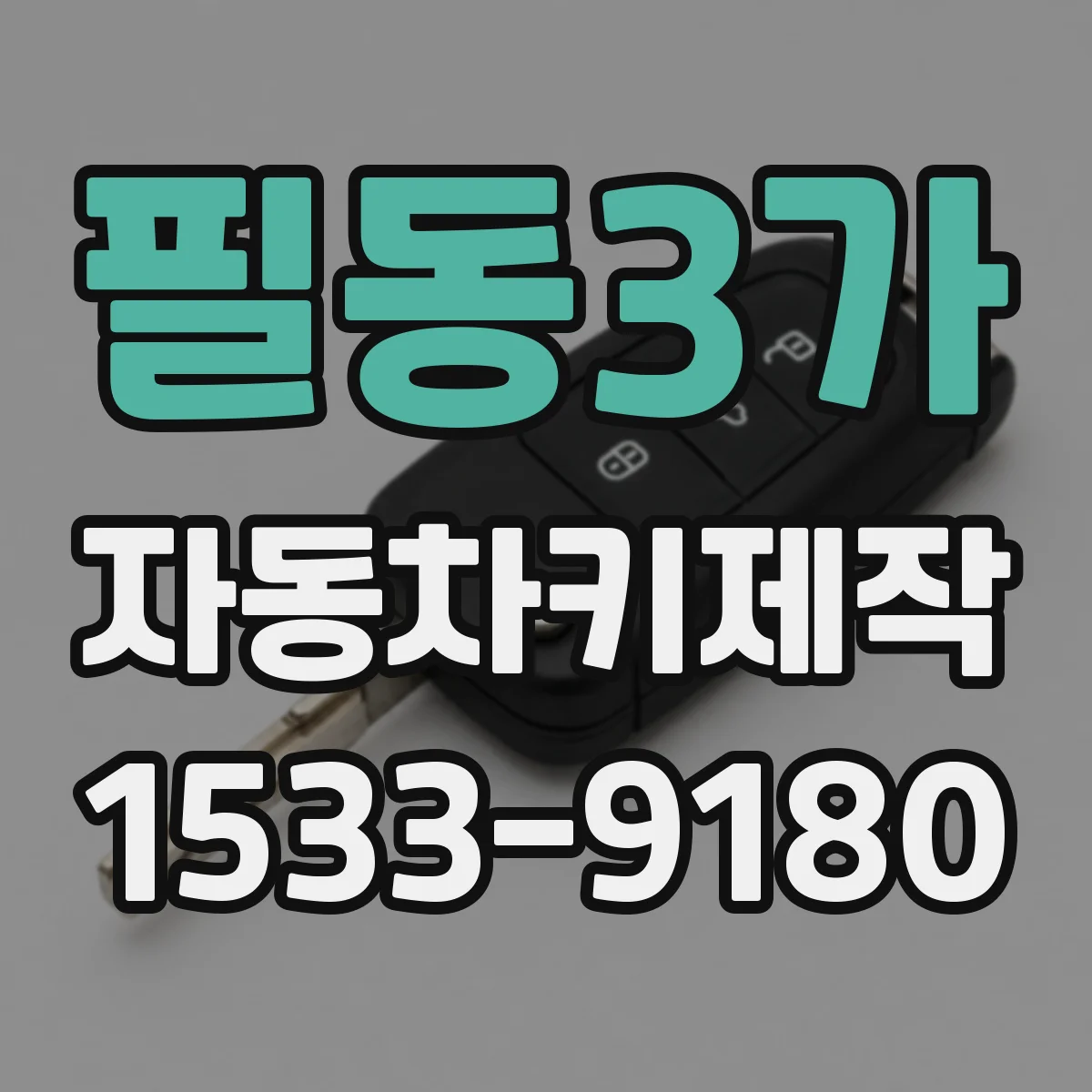 필동3가 자동차키제작