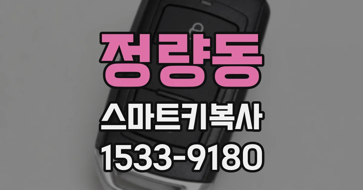 정량동 스마트키복사