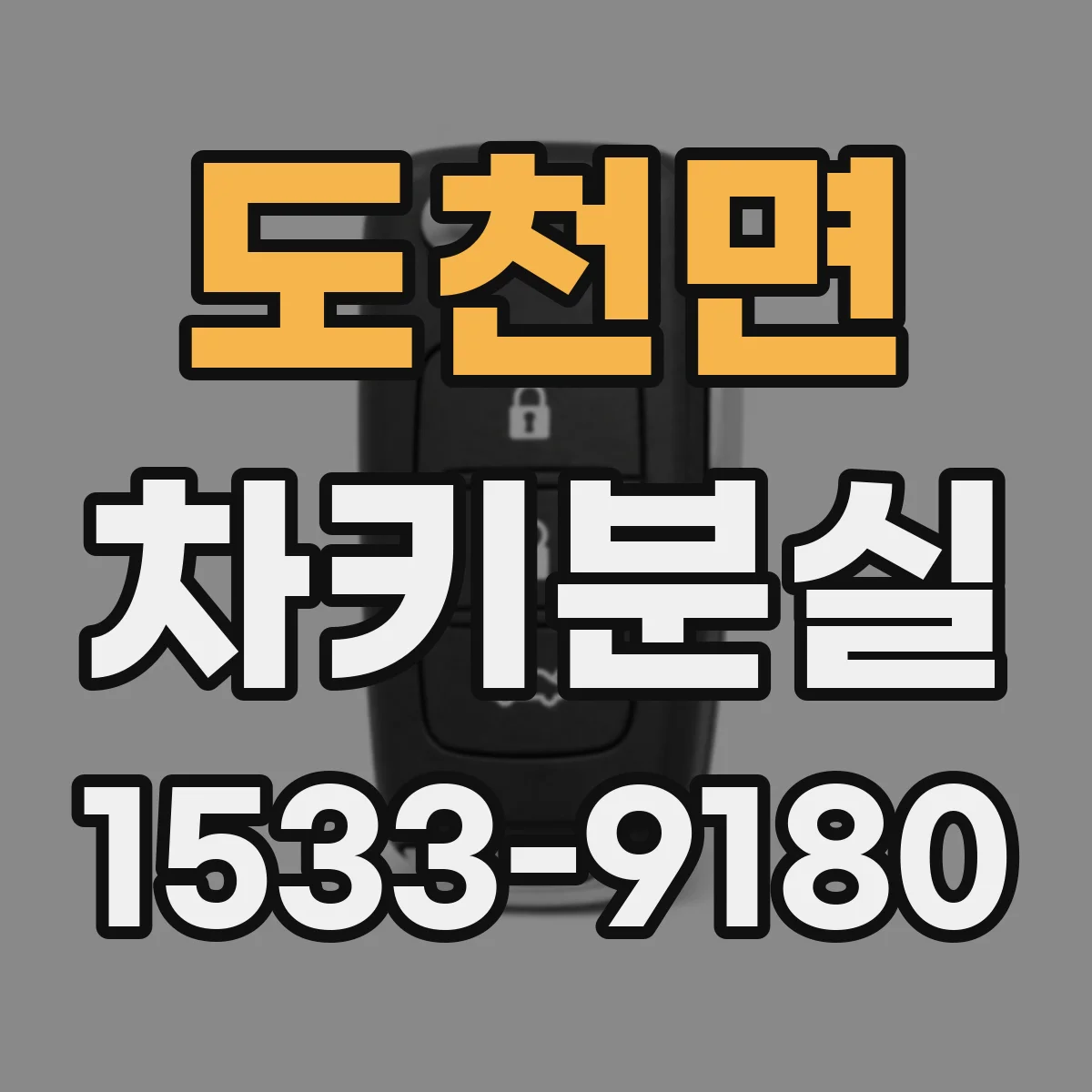 도천면 차키분실