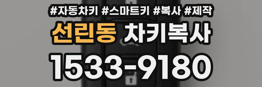 선린동 차키복사