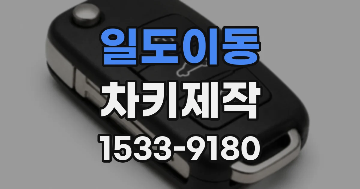 일도이동 차키제작