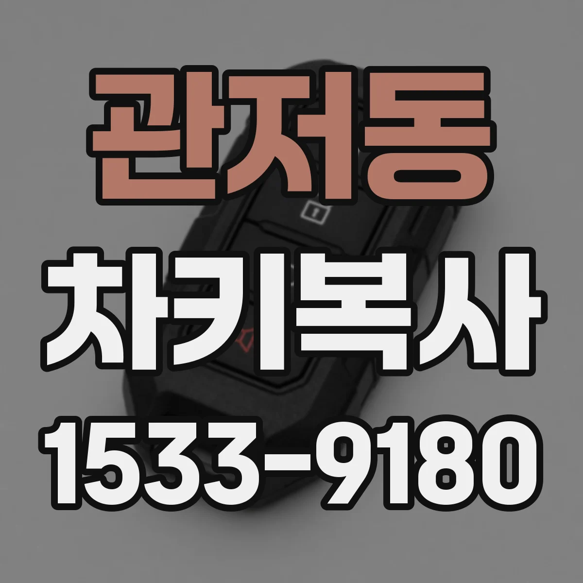 관저동 차키복사