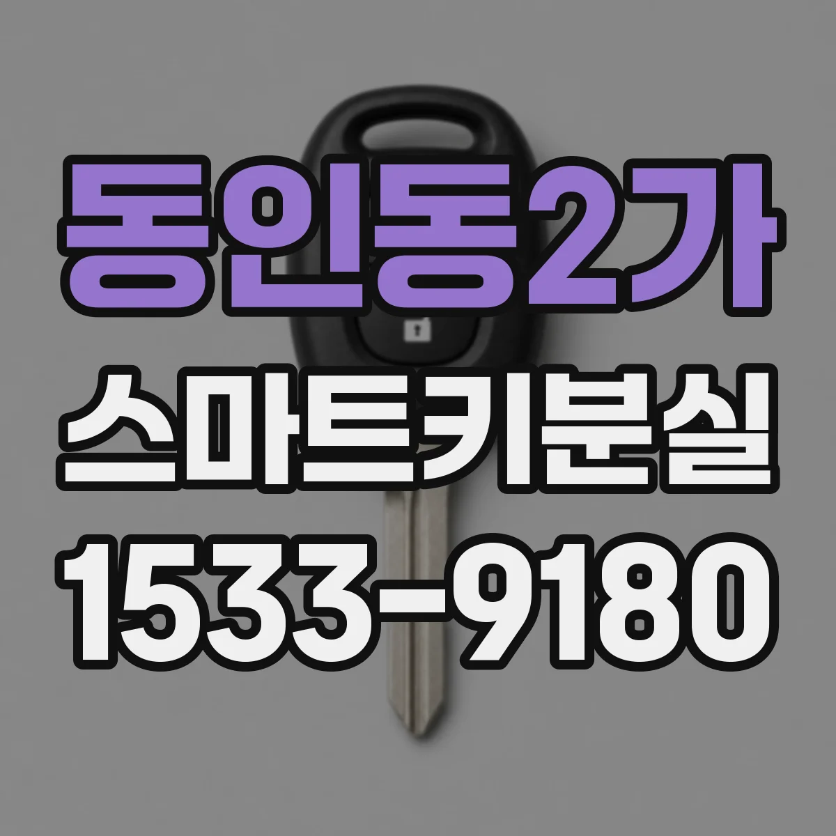동인동2가 스마트키분실