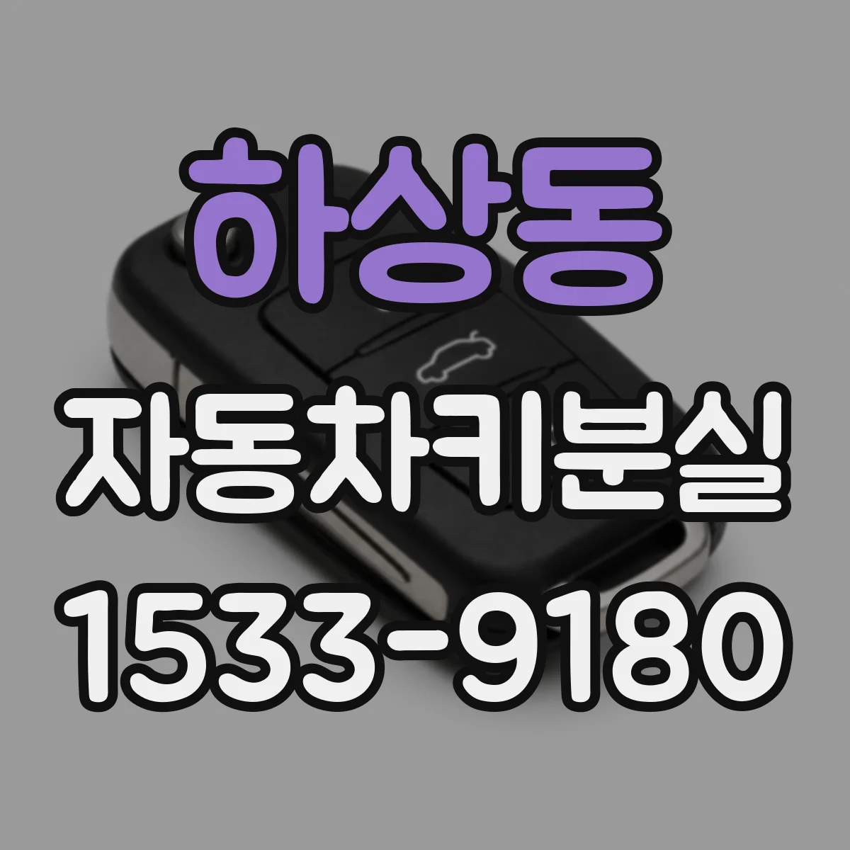 하상동 자동차키분실