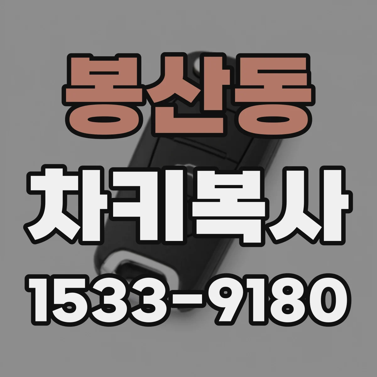 봉산동 차키복사