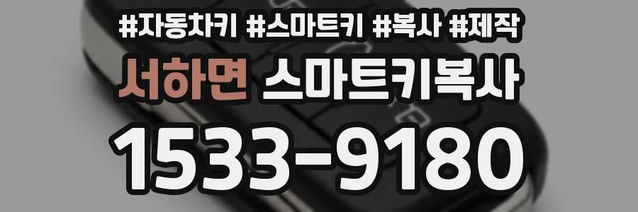 서하면 스마트키복사