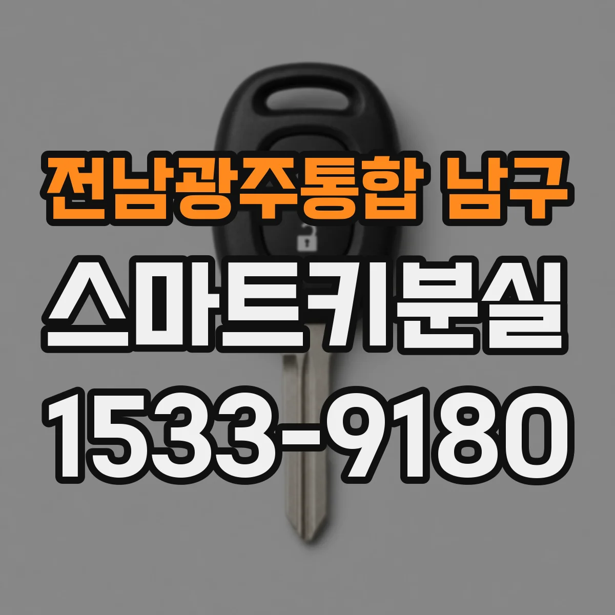전남광주통합 남구 스마트키분실