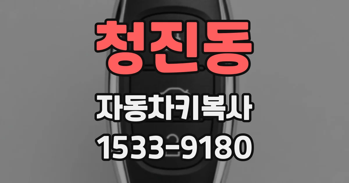 청진동 자동차키복사