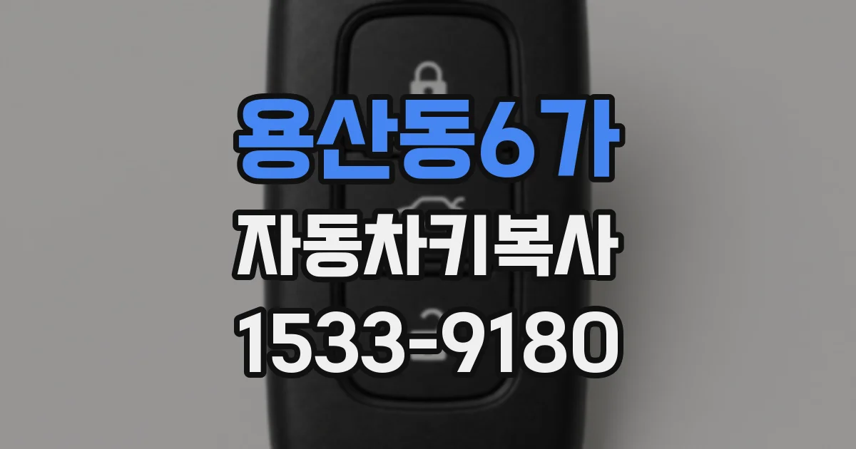 용산동6가 자동차키복사